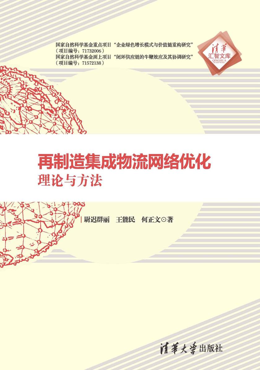 再制造集成物流网络优化:理论与方法