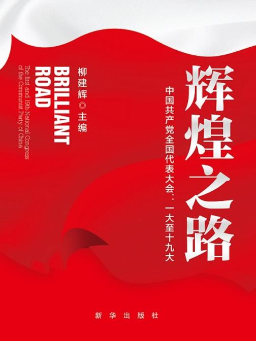 辉煌之路:中国共产党全国代表大会一大至十九大
