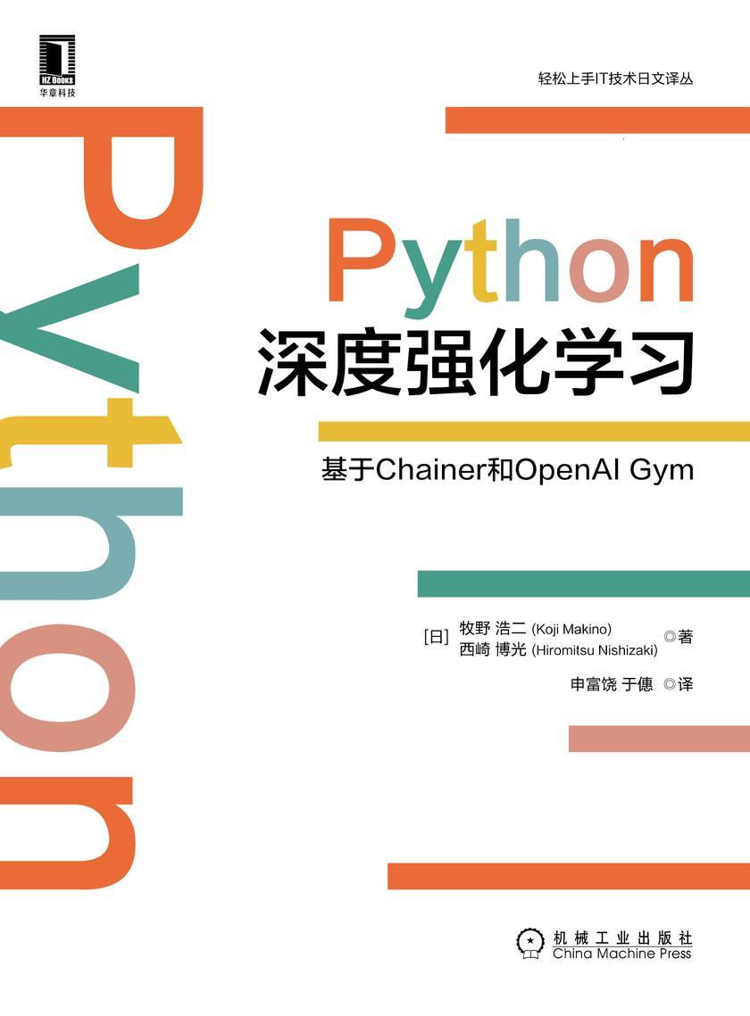 Python深度强化学习:基于Chainer和OpenAI Gym