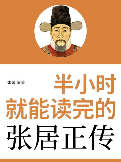 半小时就能读完的张居正传