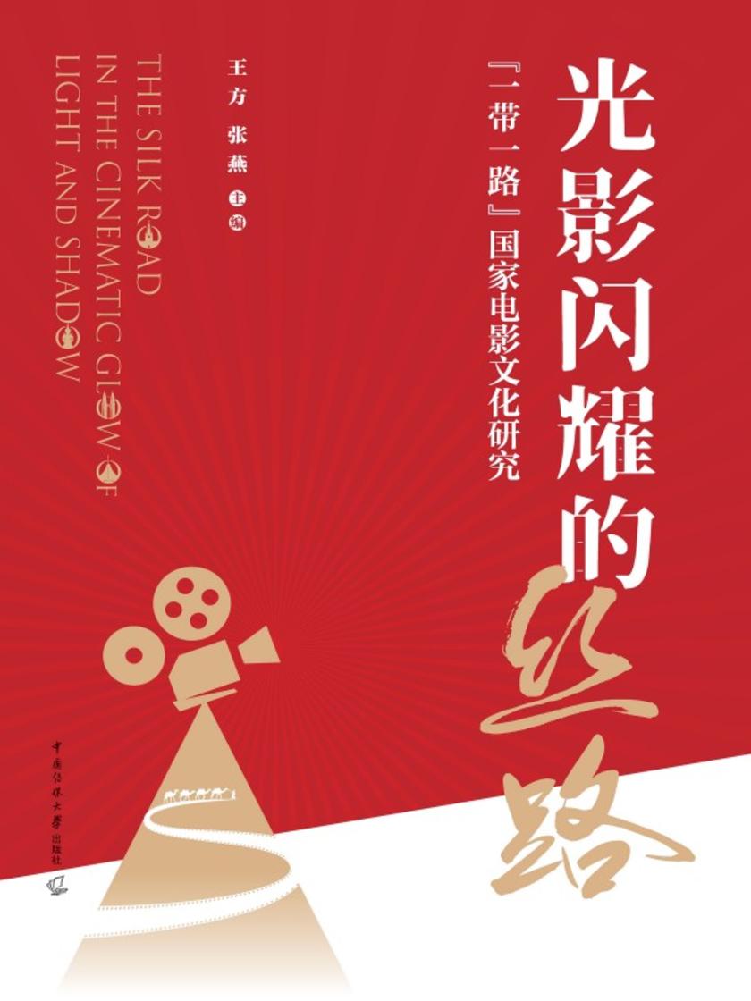 光影闪耀的思路:“一带一路”国家电影文化研究