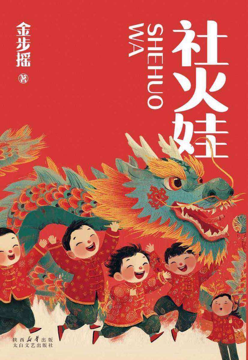 社火娃