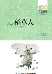 稻草人