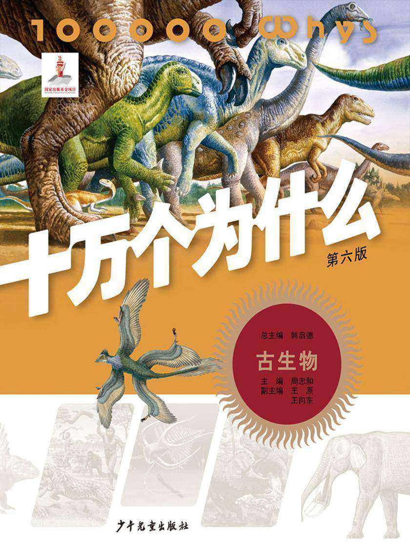 十万个为什么(第六版)-古生物
