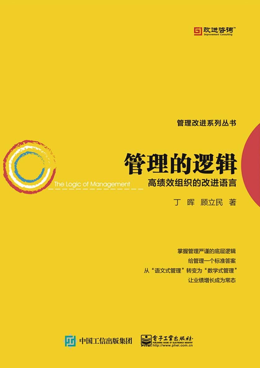管理的逻辑——高绩效组织的改进语言