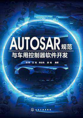 AUTOSAR规范与车用控制器软件开发