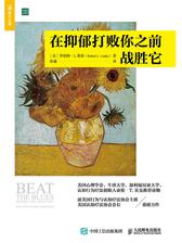 在抑郁打败你之前战胜它