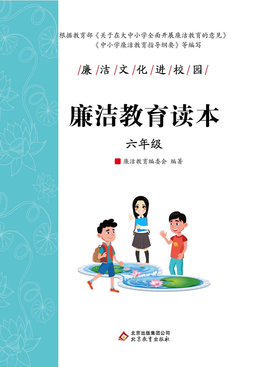 廉洁教育读本. 六年级.