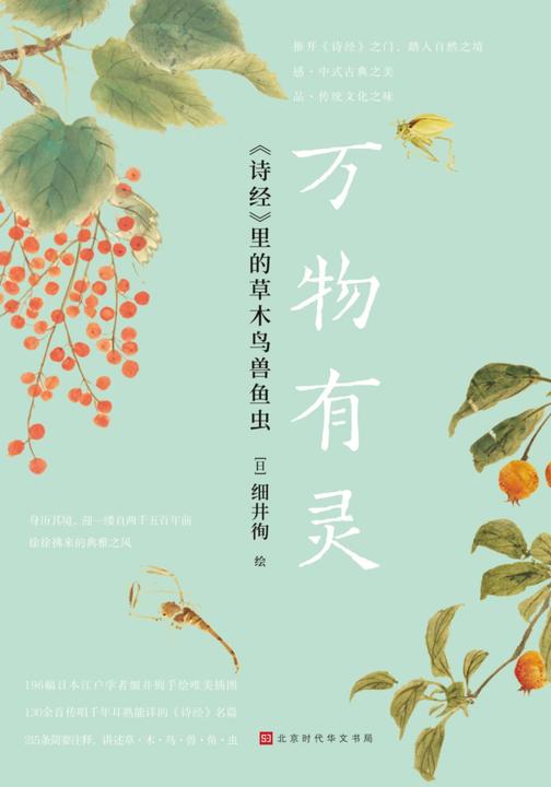 万物有灵:《诗经》里的草木鸟兽鱼虫(典藏版)