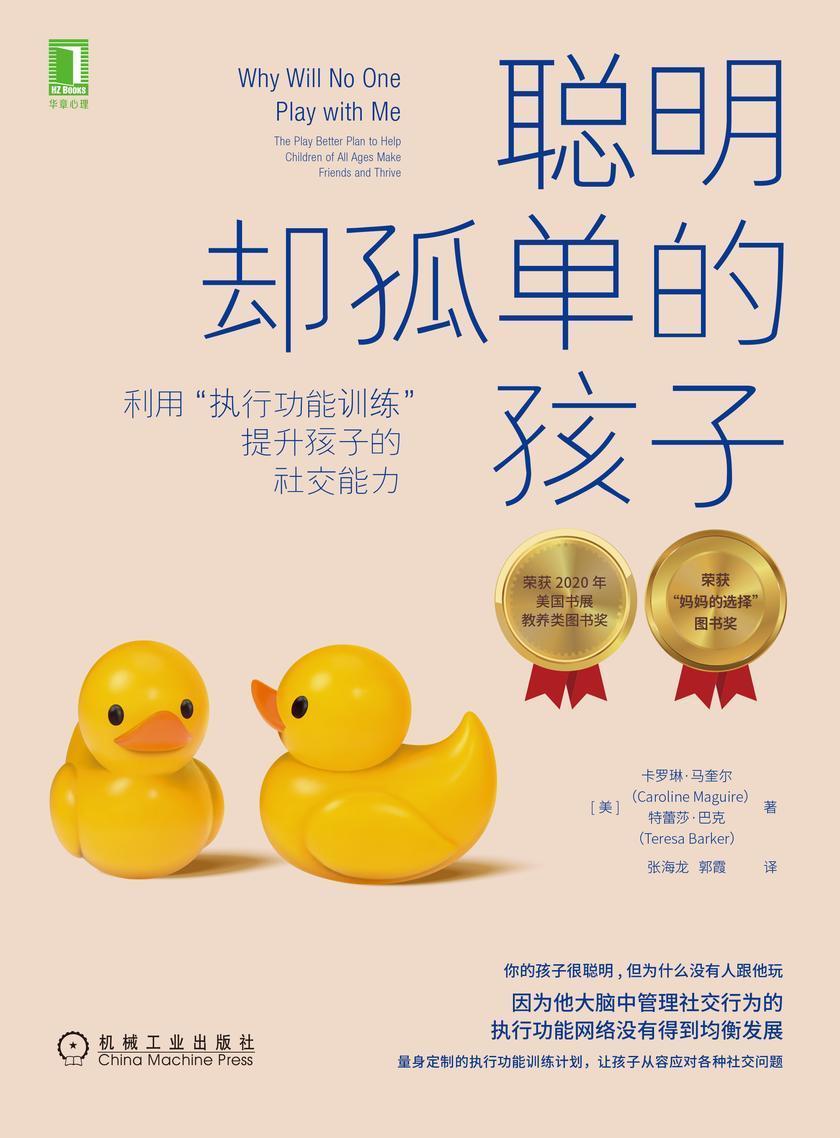 聪明却孤单的孩子:利用“执行功能训练”提升孩子的社交能力