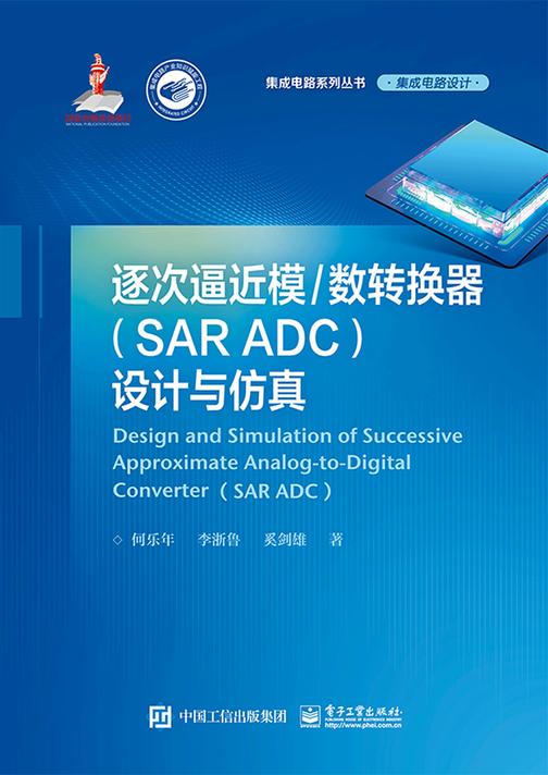 逐次逼近模/数转换器(SAR ADC)设计与仿真