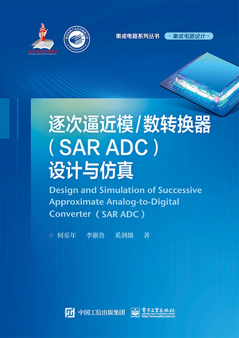 逐次逼近模/数转换器(SAR ADC)设计与仿真