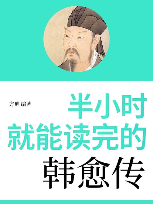 半小时就能读完的韩愈传