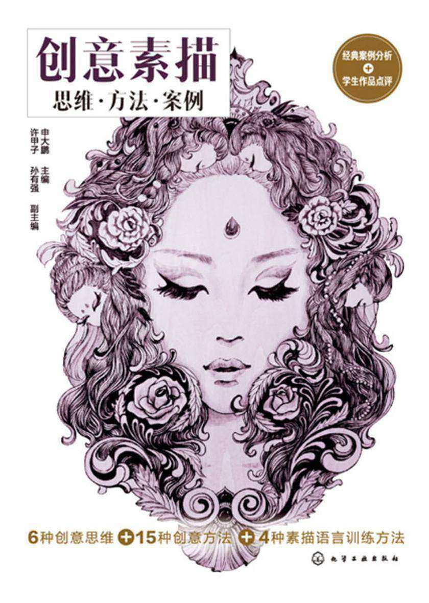 创意素描:思维·方法·案例