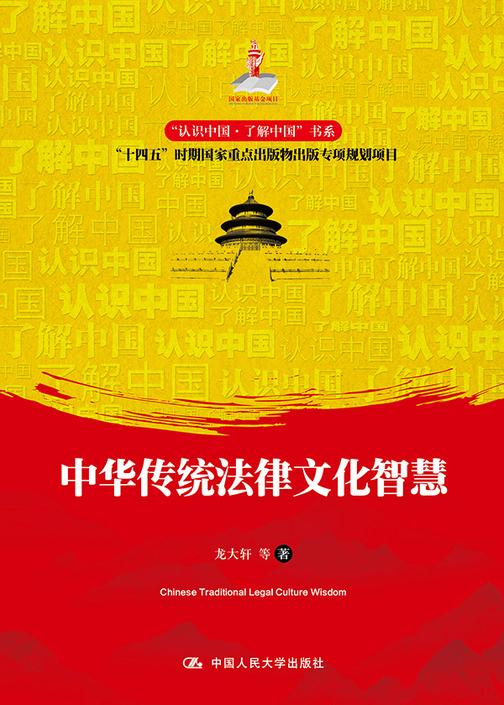 中华传统法律文化智慧