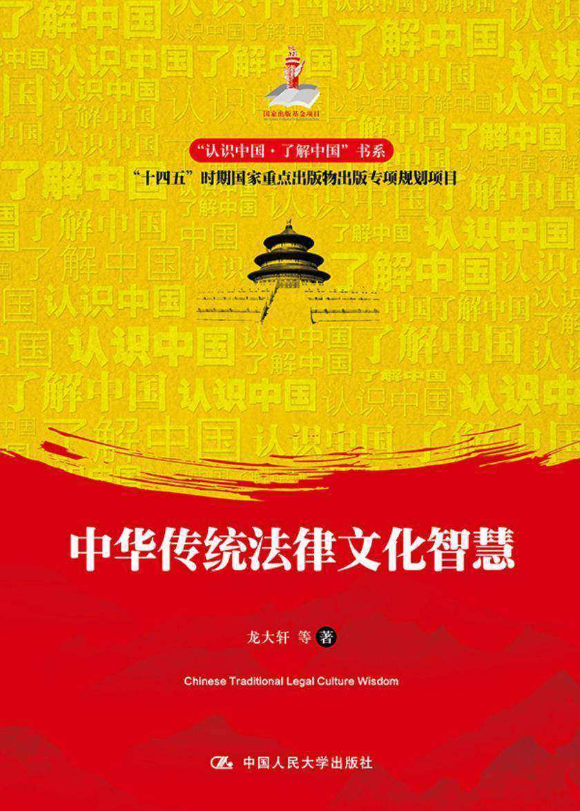 中华传统法律文化智慧