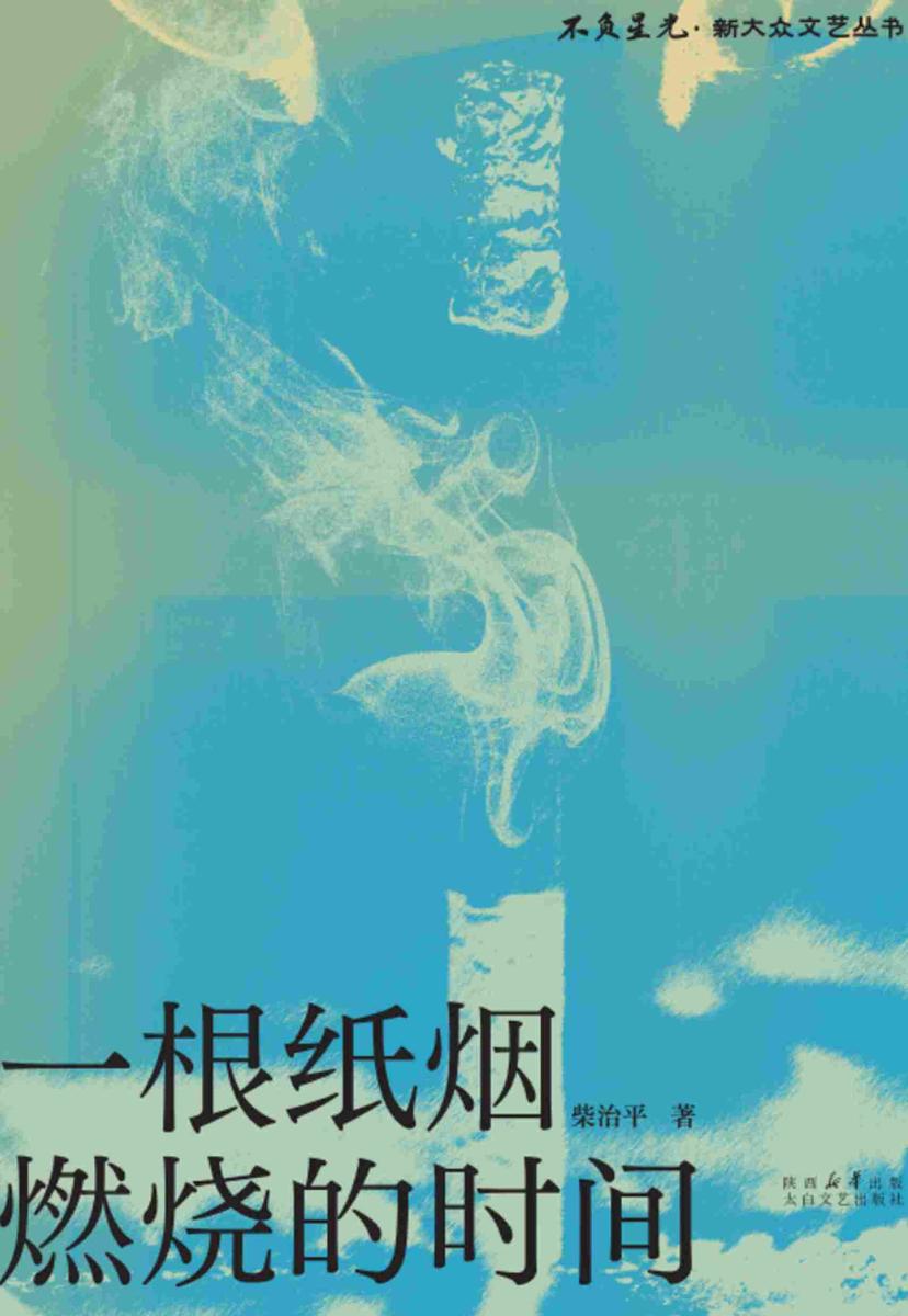 一根纸烟燃烧的时间