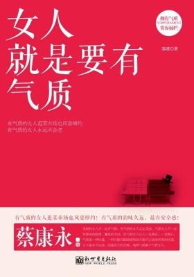 女人就是要有气质