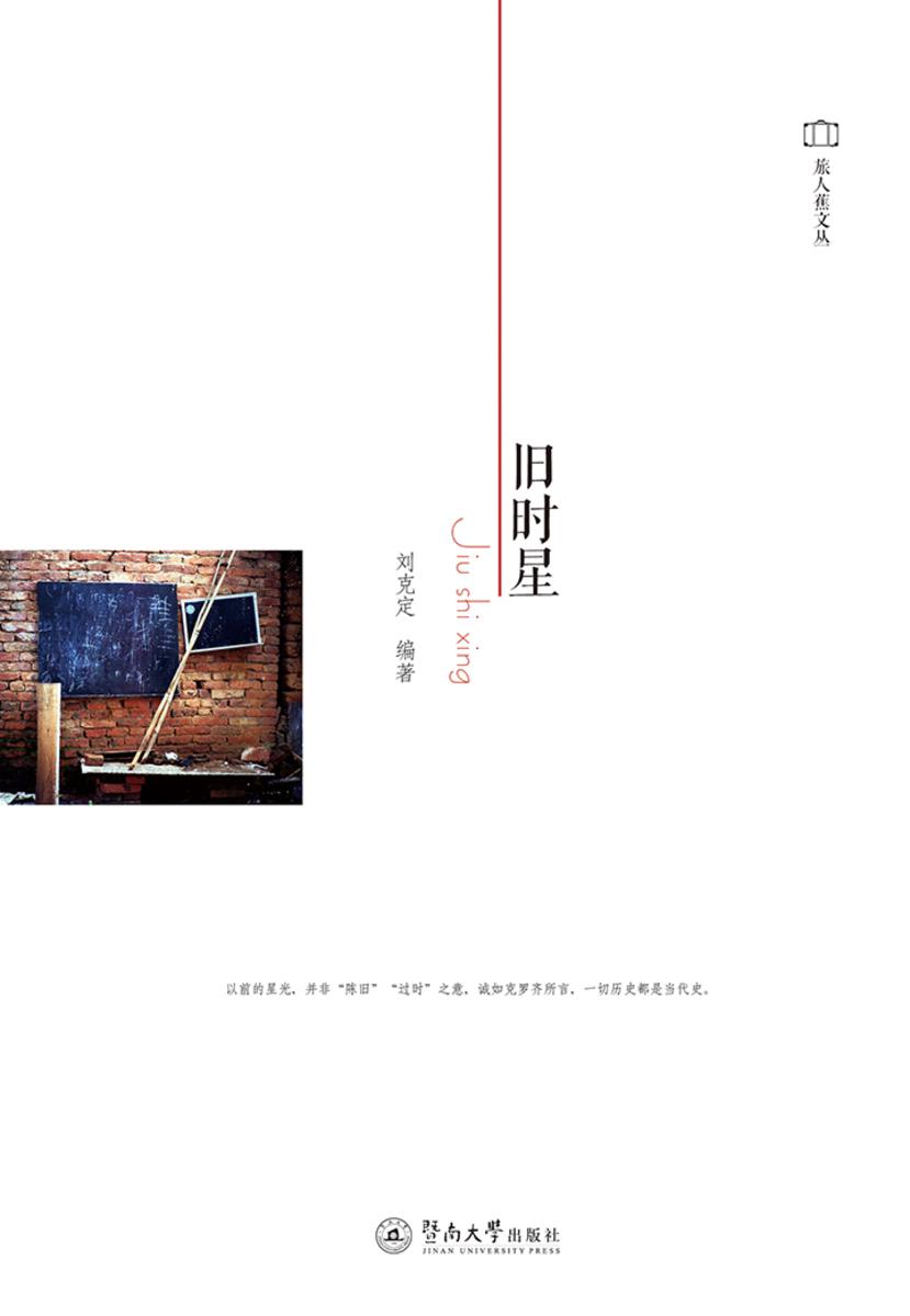 旅人蕉文丛·旧时星