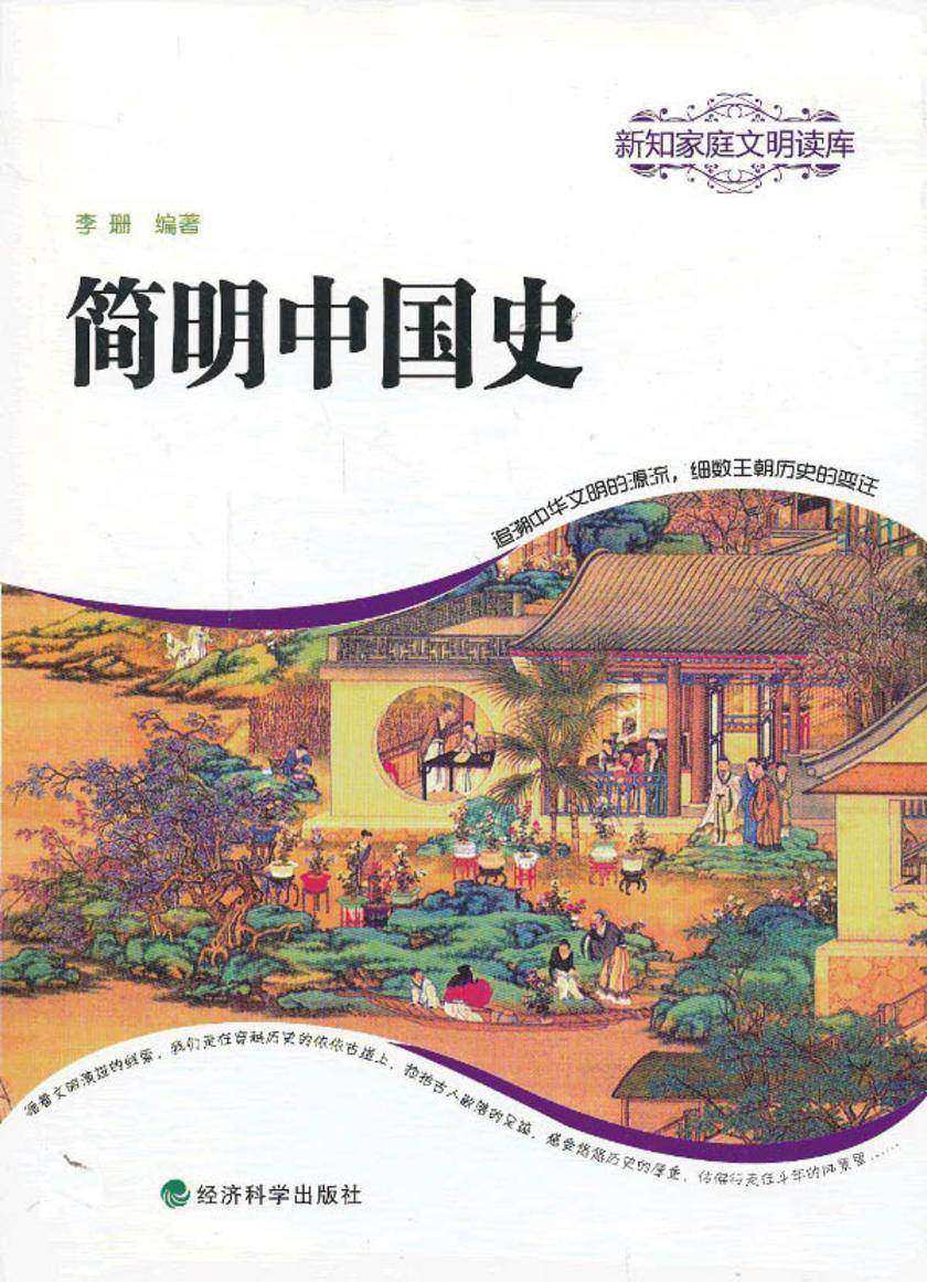 简明中国史(新知家庭文明读库)