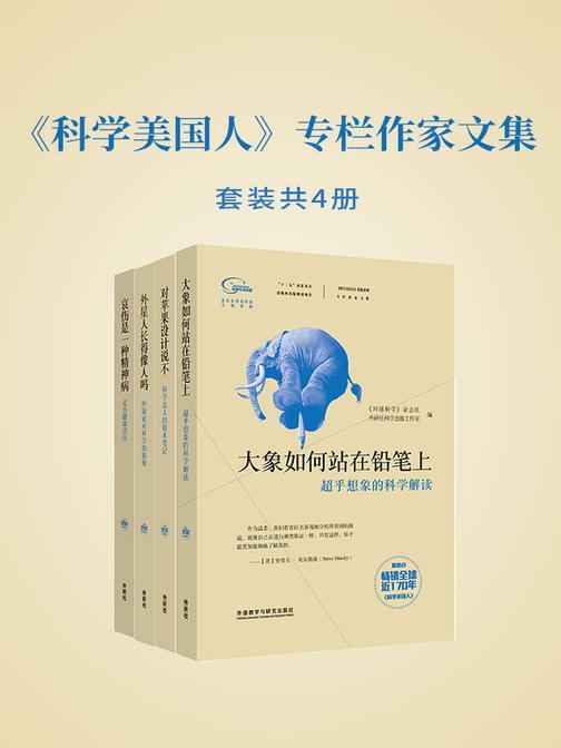 《科学美国人》专栏作家文集(套装共4本)