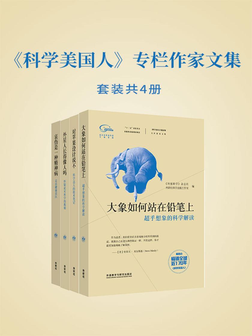 《科学美国人》专栏作家文集(套装共4本)