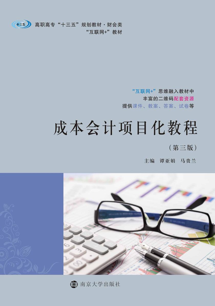 成本会计项目化教程(第３版)