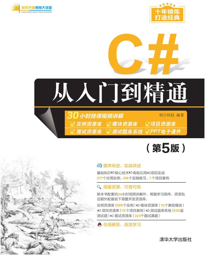 C#从入门到精通(第5版)