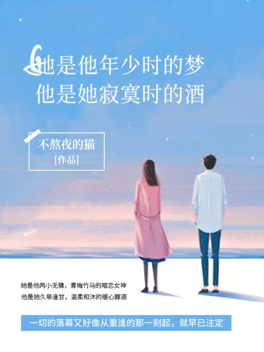 她是他年少时的梦，他是她寂寞时的酒