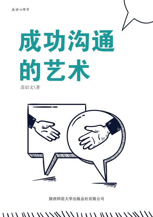 成功沟通的艺术
