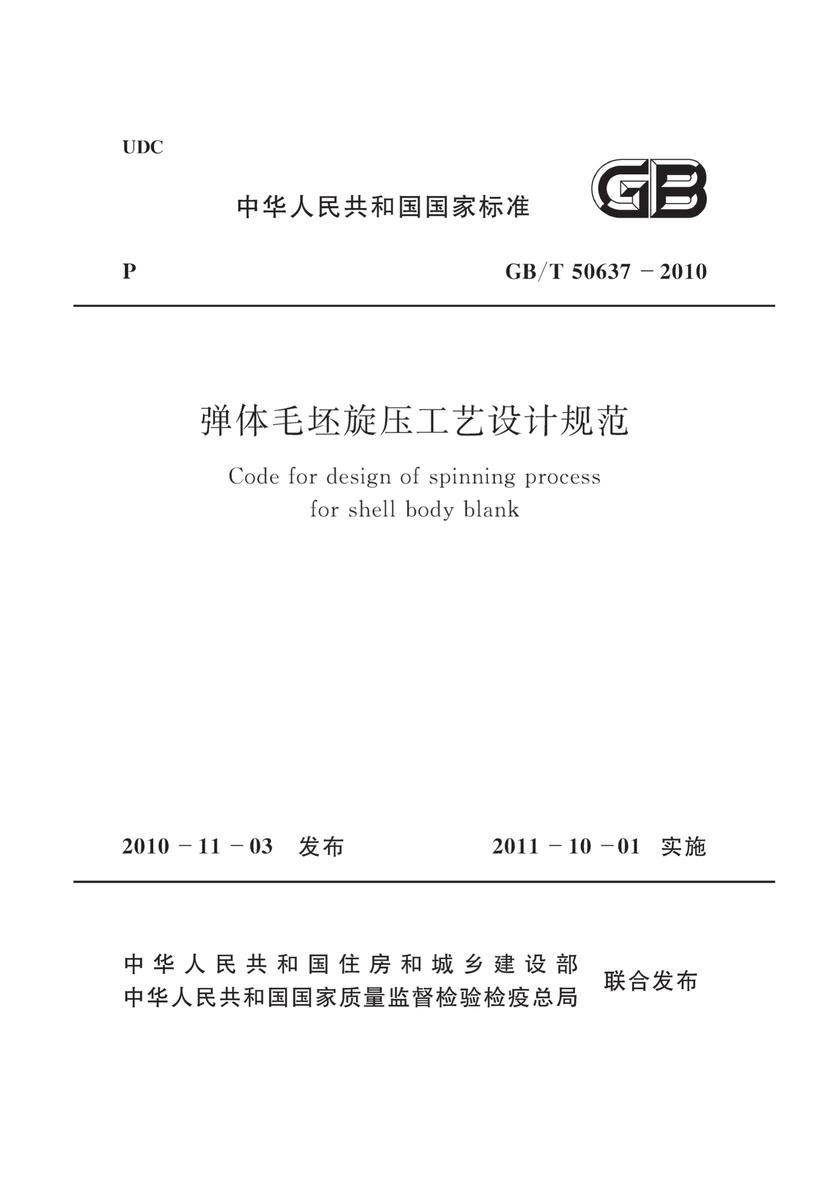 GB/T50637-2010 弹体毛坯旋压工艺设计规范