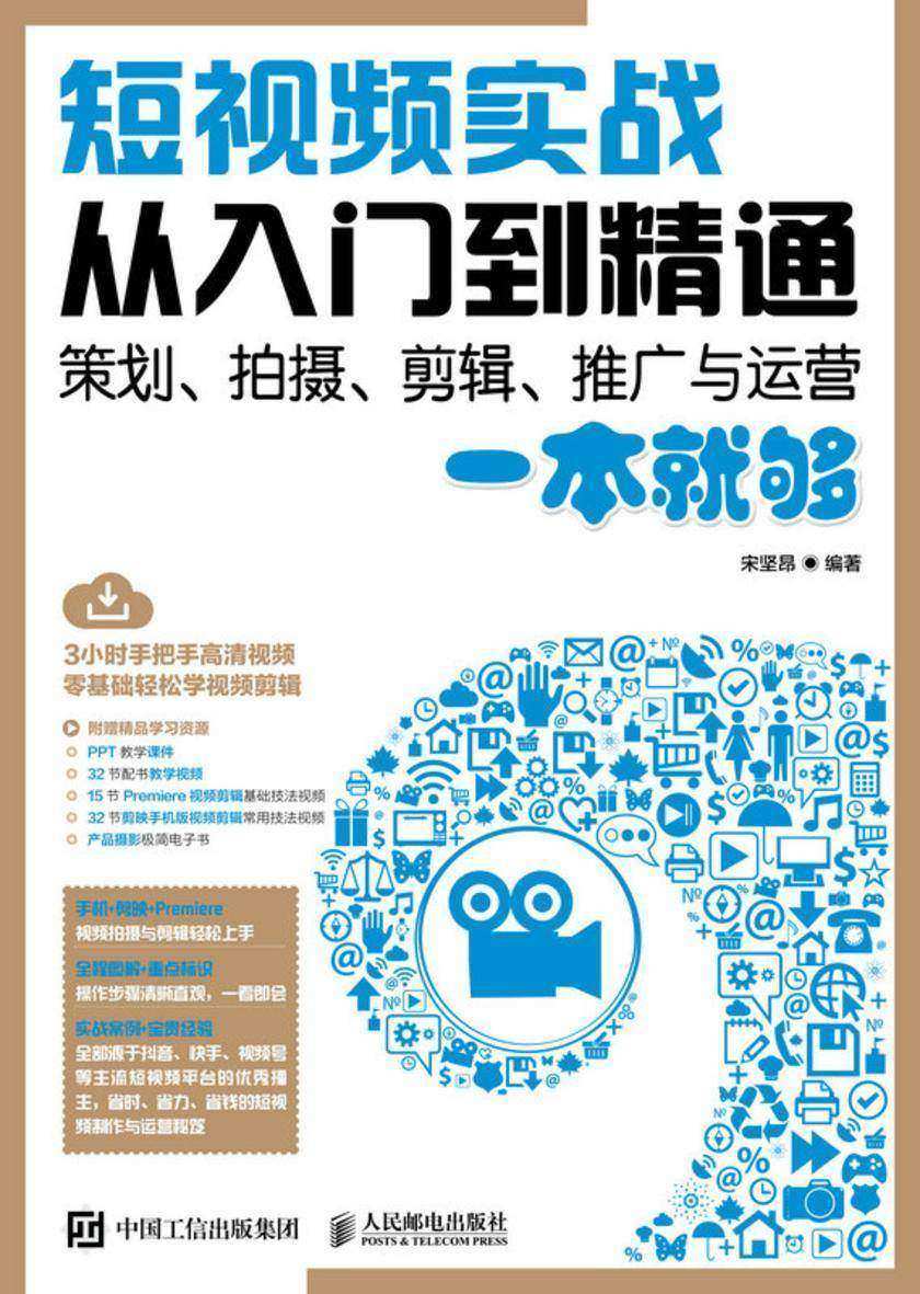 短视频实战从入门到精通  策划、拍摄、剪辑、推广与运营一本就够