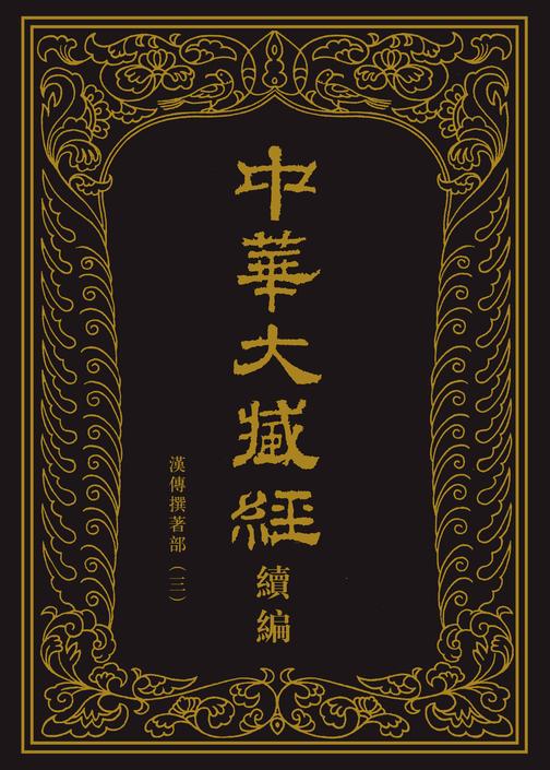 中华大藏经(汉文部分)·续编:汉传撰著部(三)(试读本)