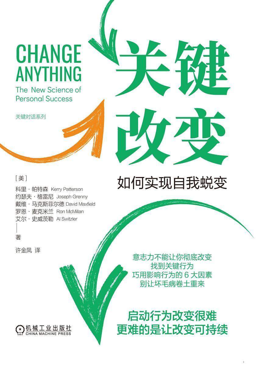 关键改变:如何实现自我蜕变(精装版)