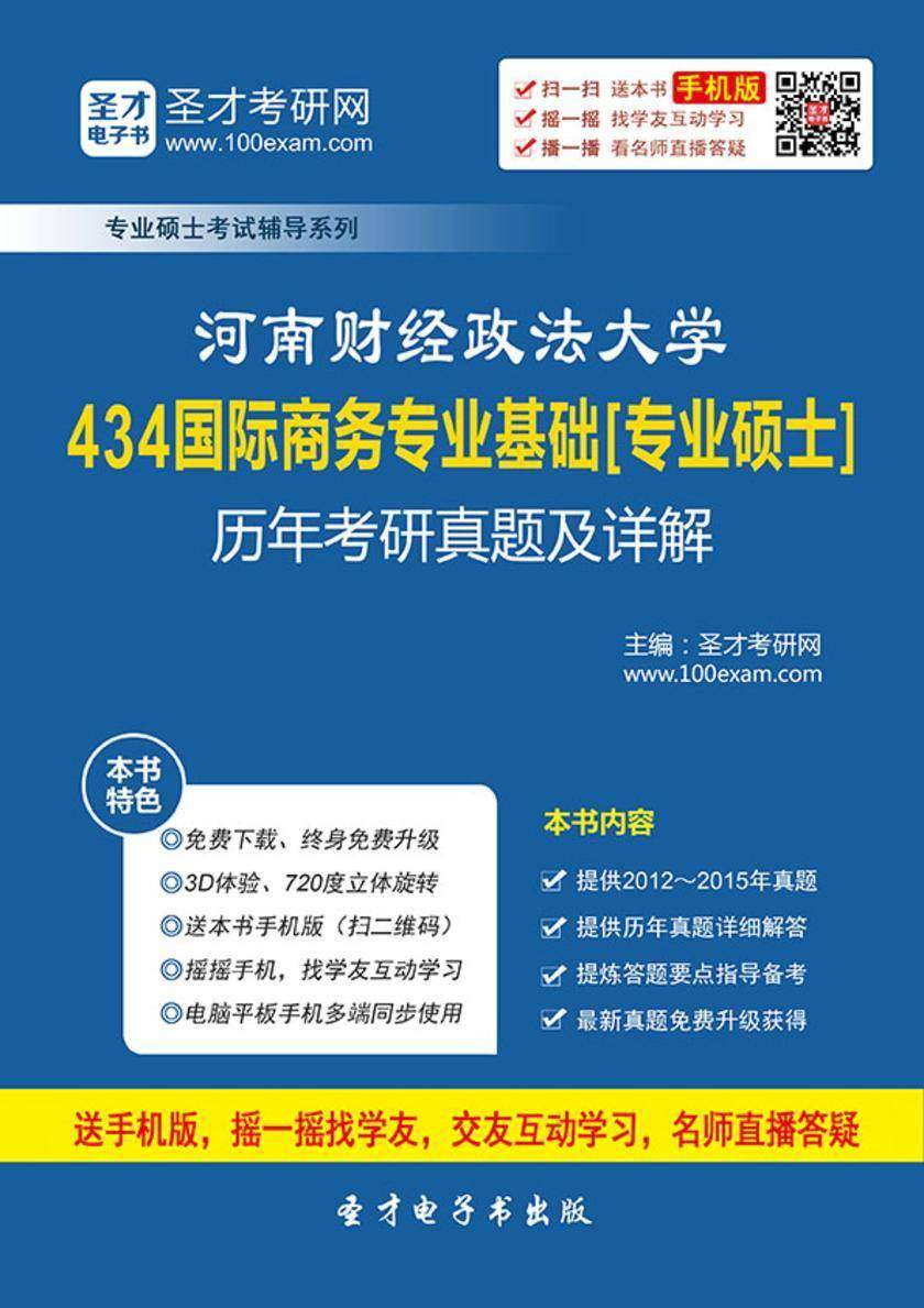 河南财经政法大学434国际商务专业基础[专业硕士]历年考研真题及详解