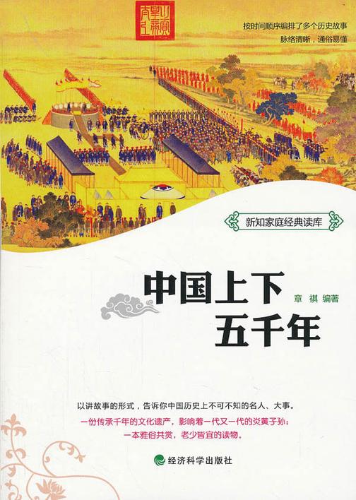 中国上下五千年(新知家庭经典读库)