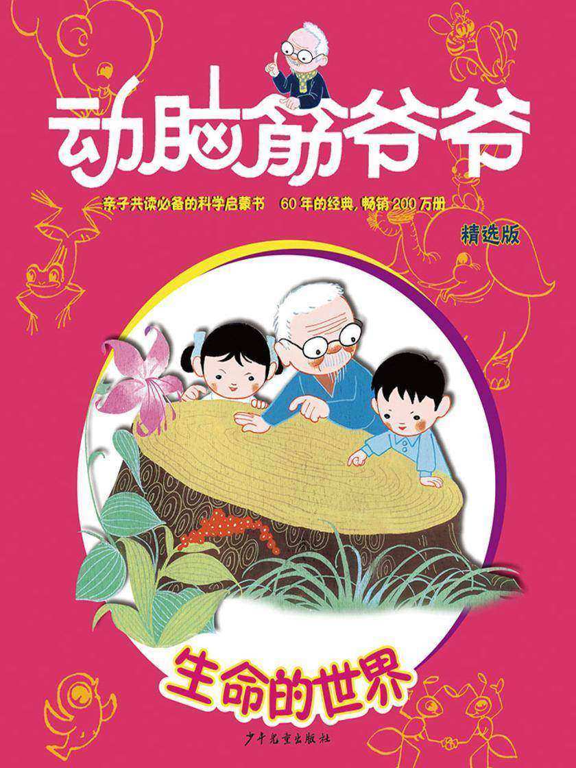 动脑筋爷爷精选版  生命的世界