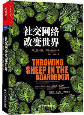 社交网络改变世界（社会化媒体研究，深度剖析社交网络引发的三大现象。维基百科创始人吉米·威尔士称赞本书“这是知道为什么维基百科能改变世界的之作”。)(试读本)