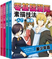 零基础漫画素描技法从入门到精通(合集)
