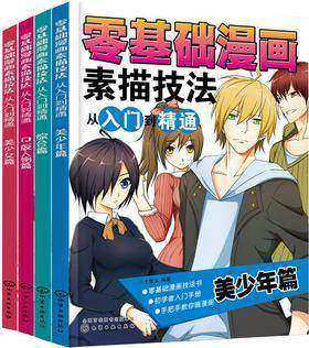 零基础漫画素描技法从入门到精通(合集)