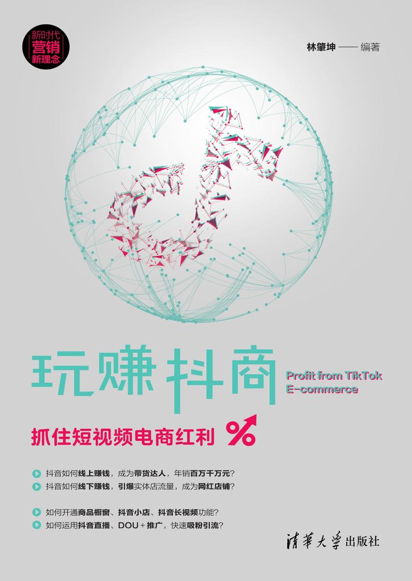 玩赚抖商：抓住短视频电商红利