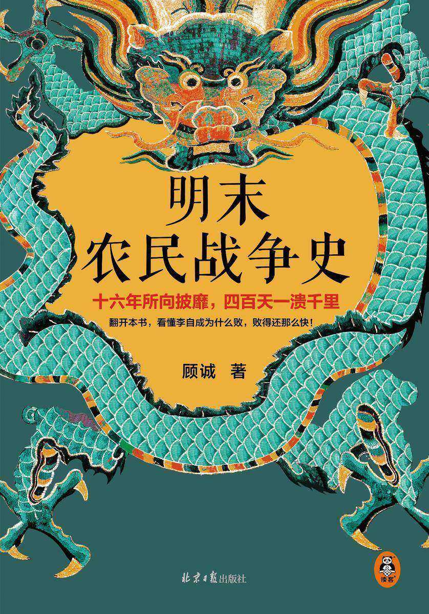 明末农民战争史(十六年所向披靡,四百天一溃千里。翻开本书,看懂李自成为什么败,败得还那么快!明史大家顾诚代表作)