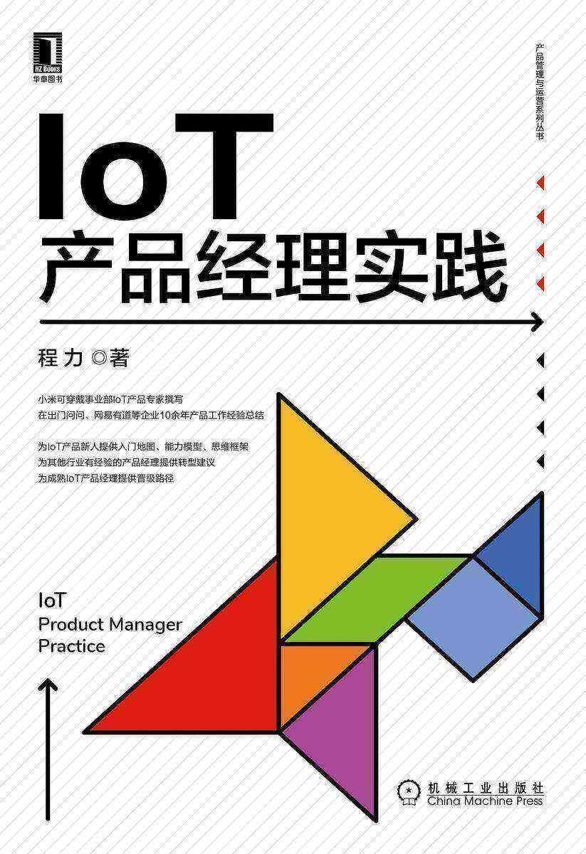IoT产品经理实践