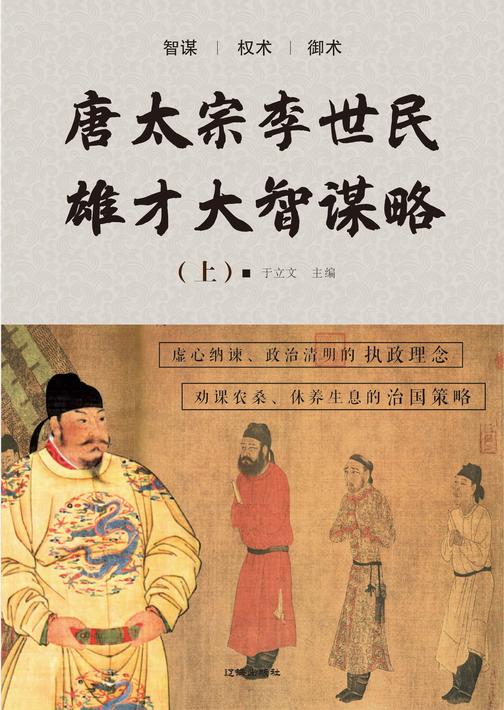 唐太宗李世民雄才大智谋略(上)