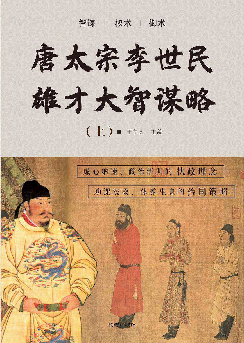 唐太宗李世民雄才大智谋略(上)