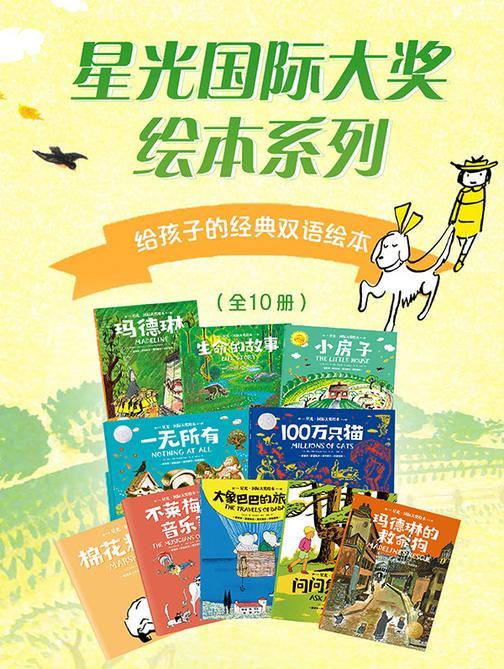 星光·国际大奖绘本(全10册)