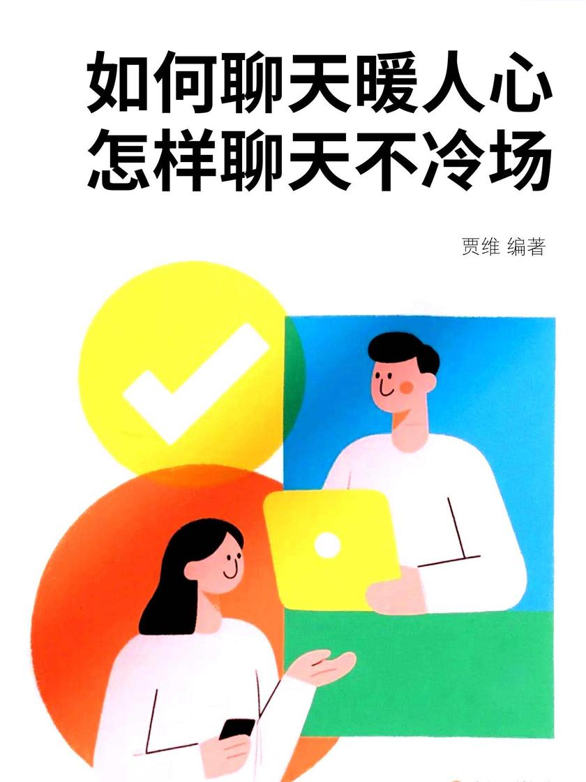 如何聊天暖人心,怎样聊天不冷场