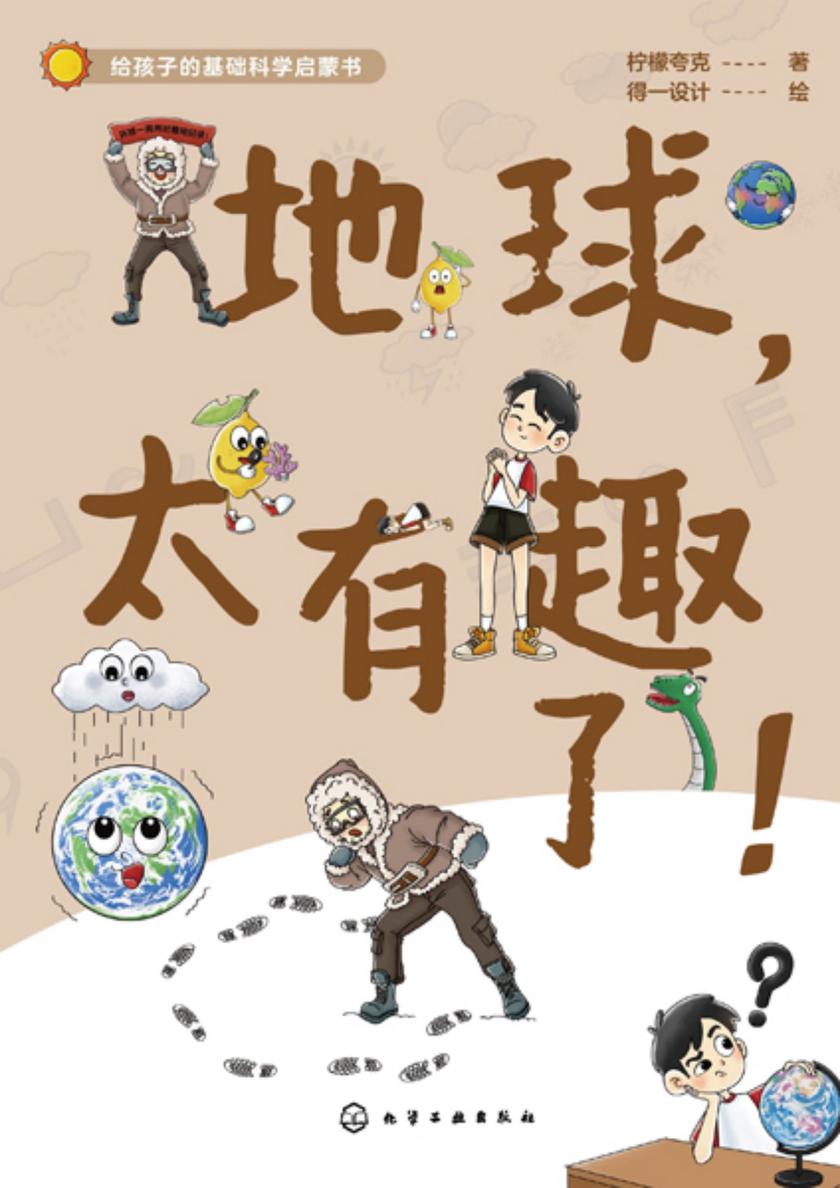 给孩子的基础科学启蒙书--地球,太有趣了!