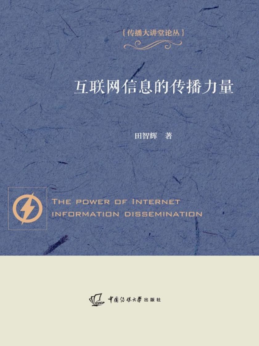 互联网信息的传播力量