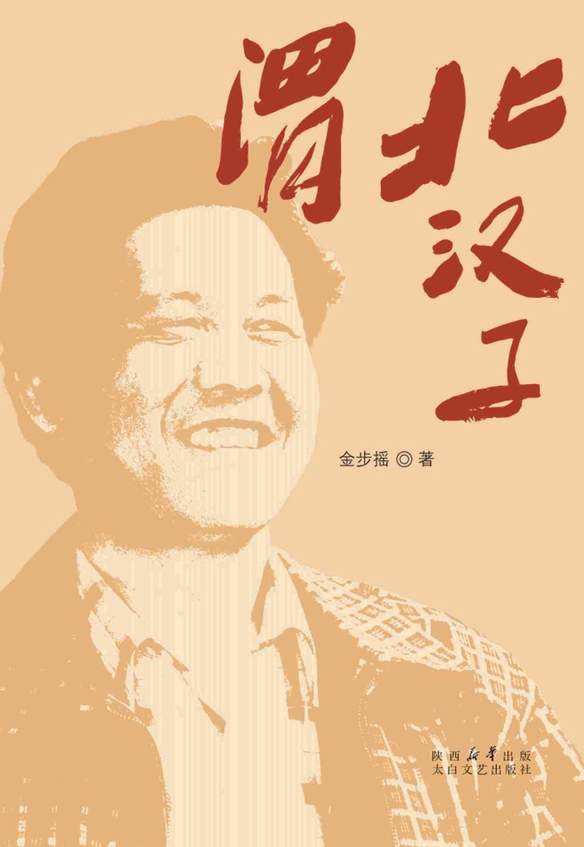 渭北汉子